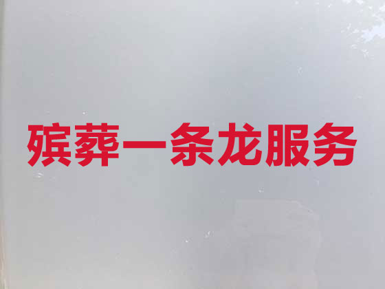昌邑市殡仪服务公司-丧葬服务